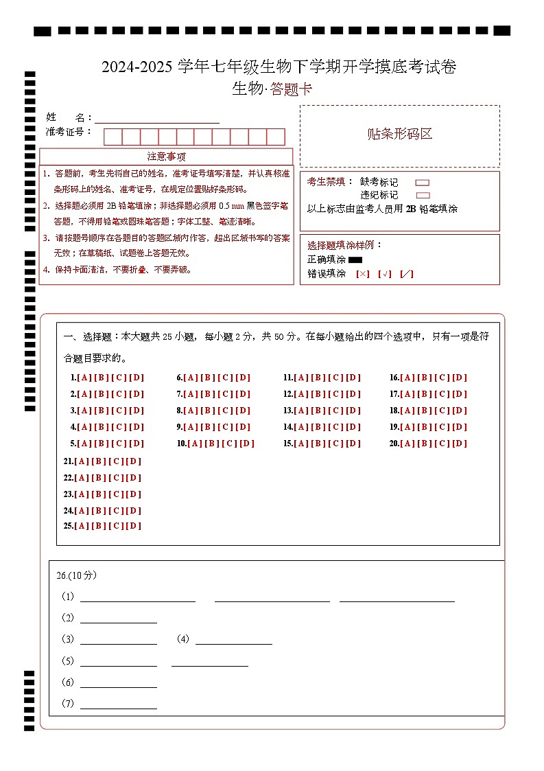 七年级生物开学摸底考(安徽专用)-2024-2025学年初中下学期开学摸底考试卷 七年级生物开学摸底考(安徽专用)(答题卡)第1页