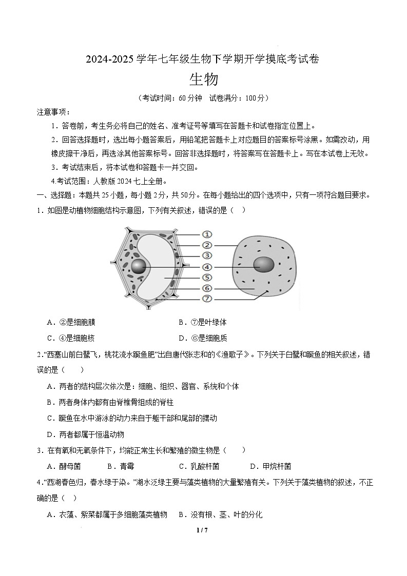 七年级生物开学摸底考(安徽专用)-2024-2025学年初中下学期开学摸底考试卷 七年级生物开学摸底考(安徽专用)(考试版)第1页