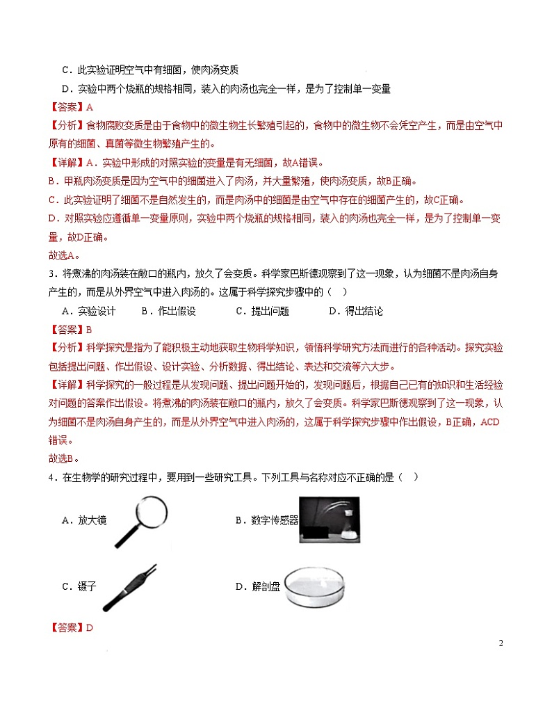 七年级生物开学摸底考(山东专用)(全解全析)第2页