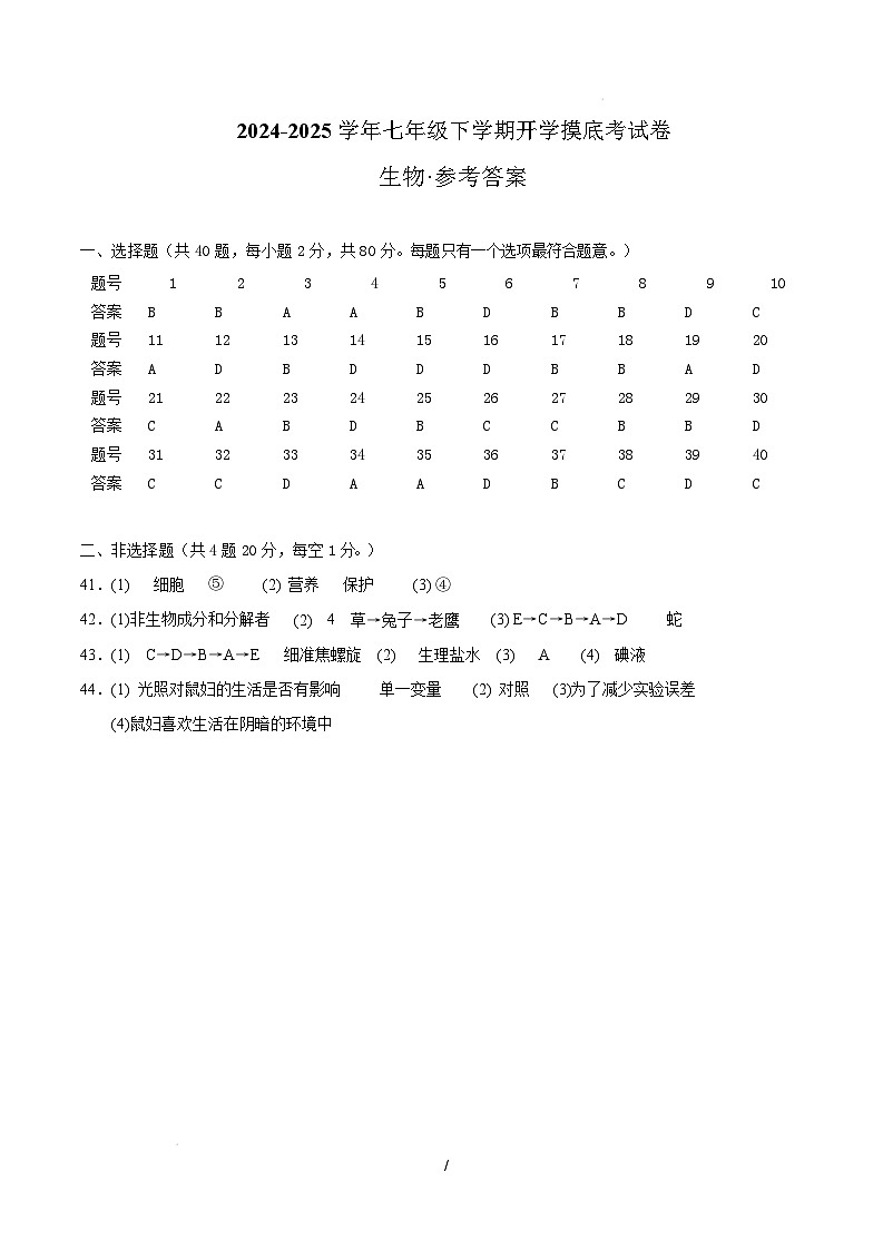 七年级生物开学摸底考(参考答案)(无锡专用)第1页