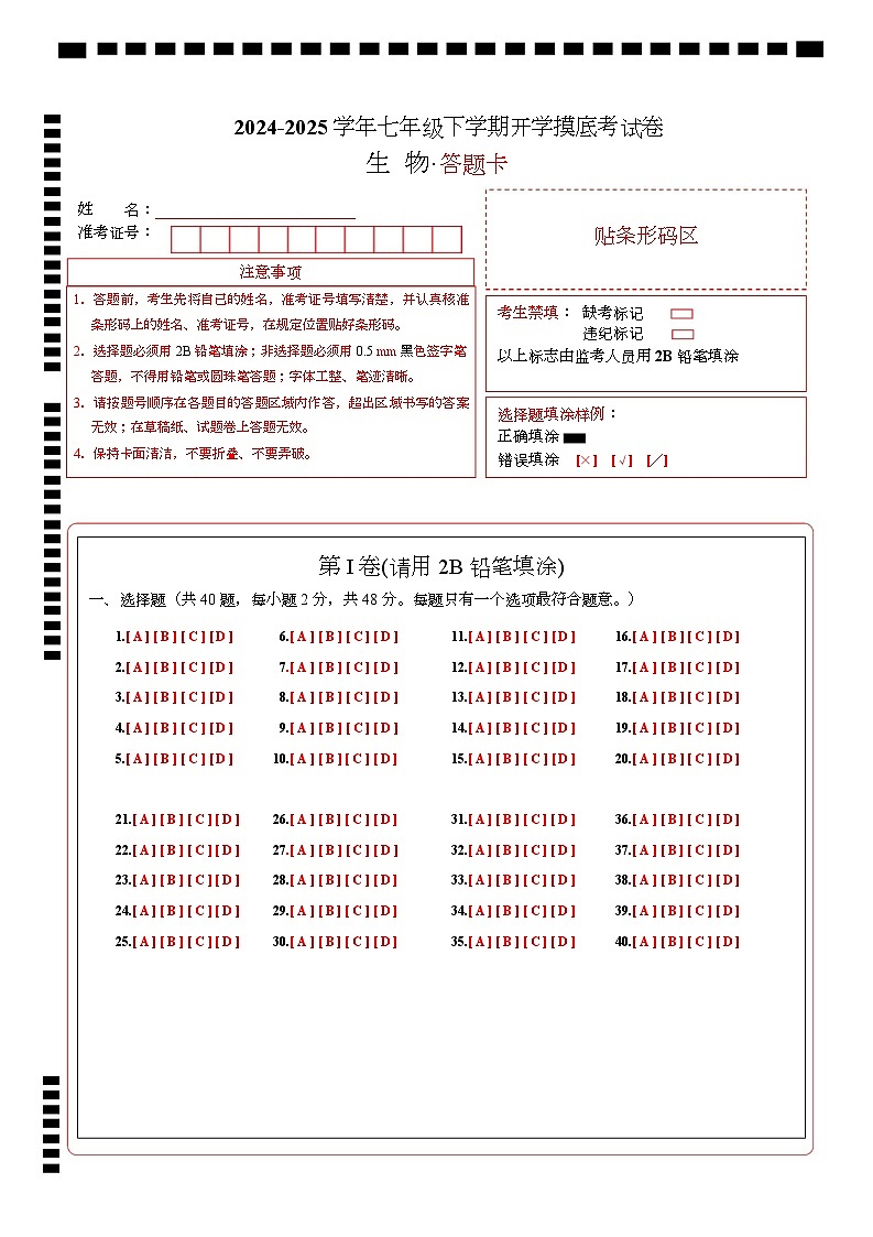 七年级生物开学摸底考(答题卡)(无锡专用)第1页