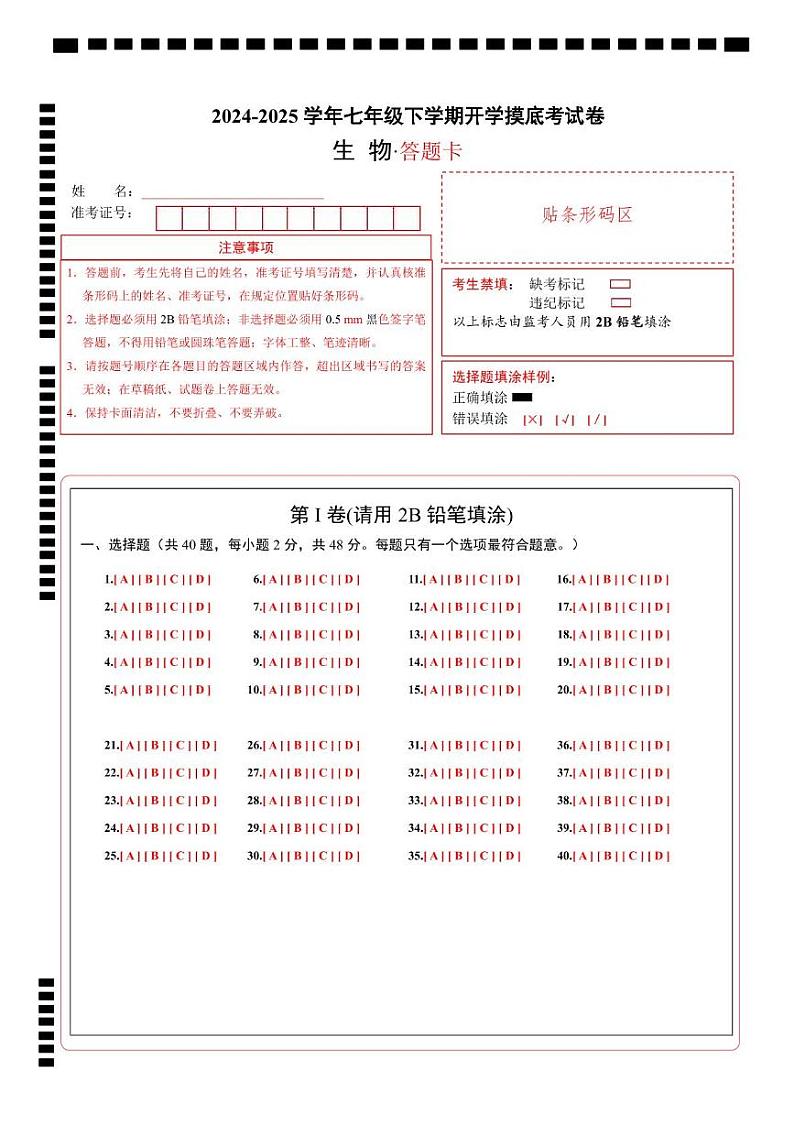 七年级生物开学摸底考(答题卡)(无锡专用)第1页