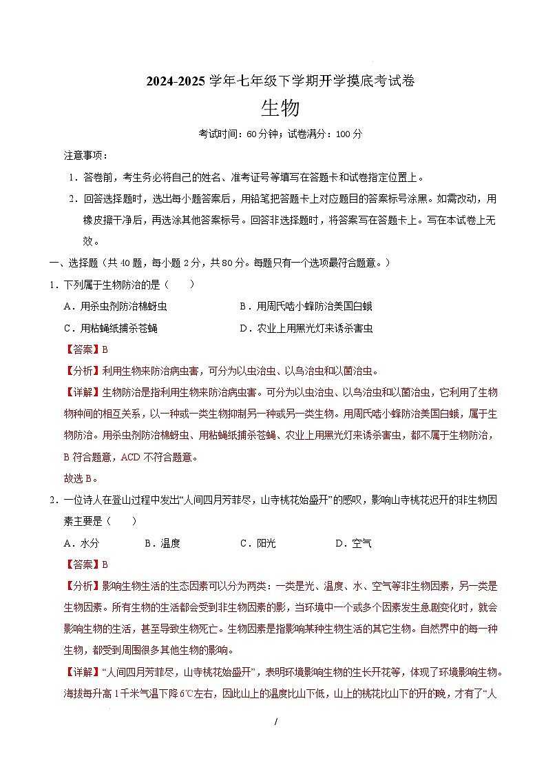 七年级生物开学摸底考(全解全析)(无锡专用)第1页