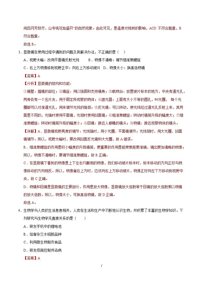 七年级生物开学摸底考(全解全析)(无锡专用)第2页