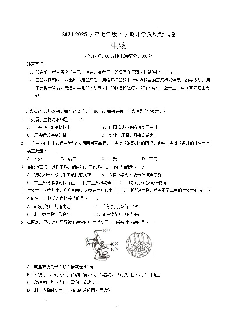 七年级生物开学摸底考(考试版)(无锡专用)第1页