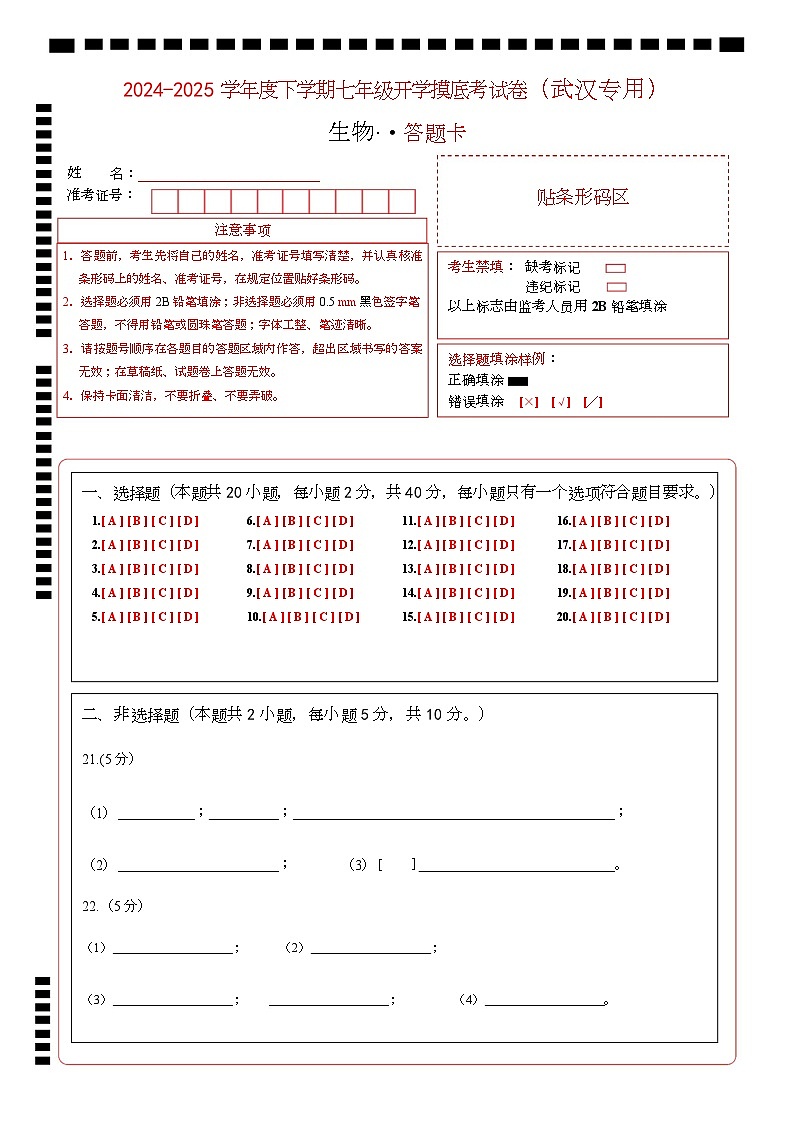 七年级生物开学摸底考(武汉专用)(答题卡)第1页