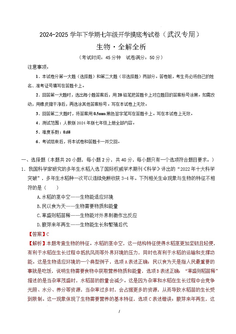 七年级生物开学摸底考(武汉专用)(全解全析)第1页
