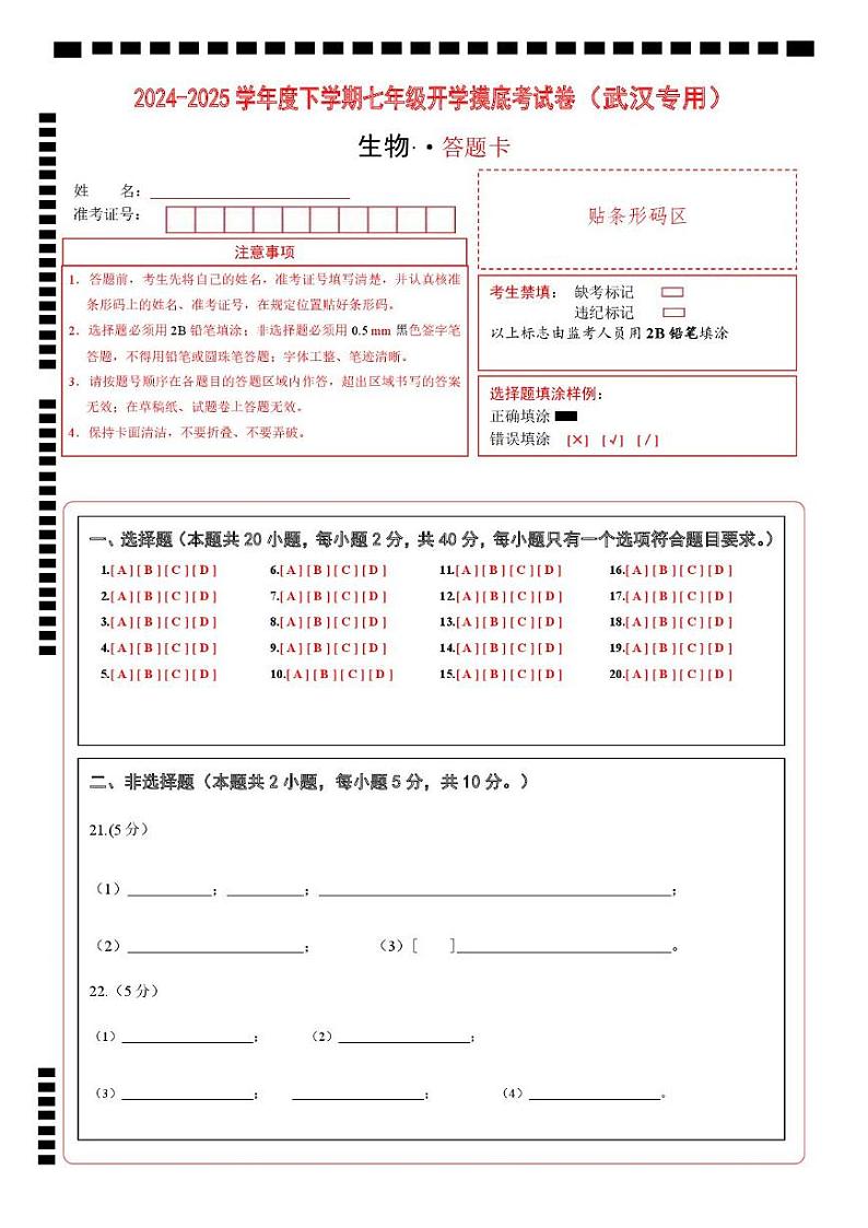 七年级生物开学摸底考(武汉专用)(答题卡)第1页