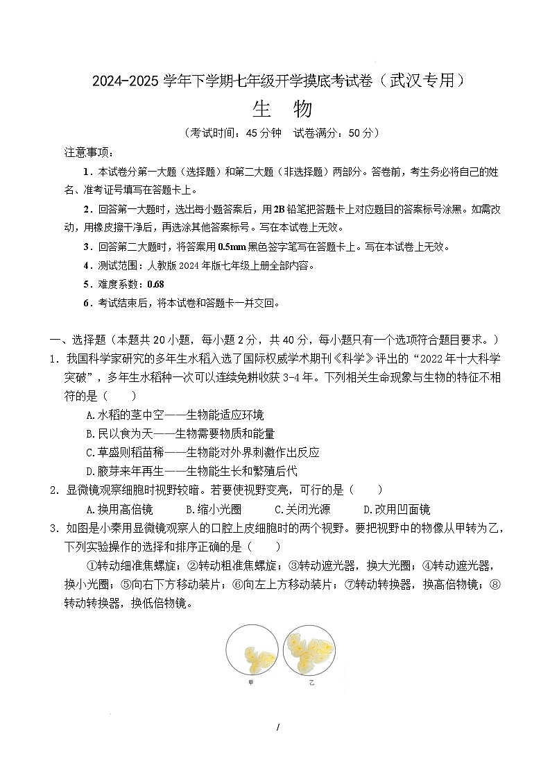 七年级生物开学摸底考(武汉专用)(考试版)第1页