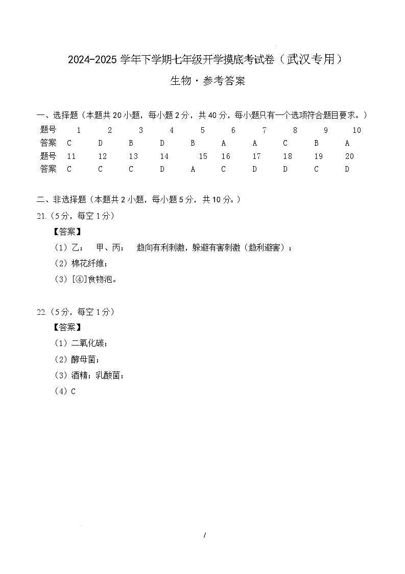 七年级生物开学摸底考(武汉专用)(参考答案)第1页