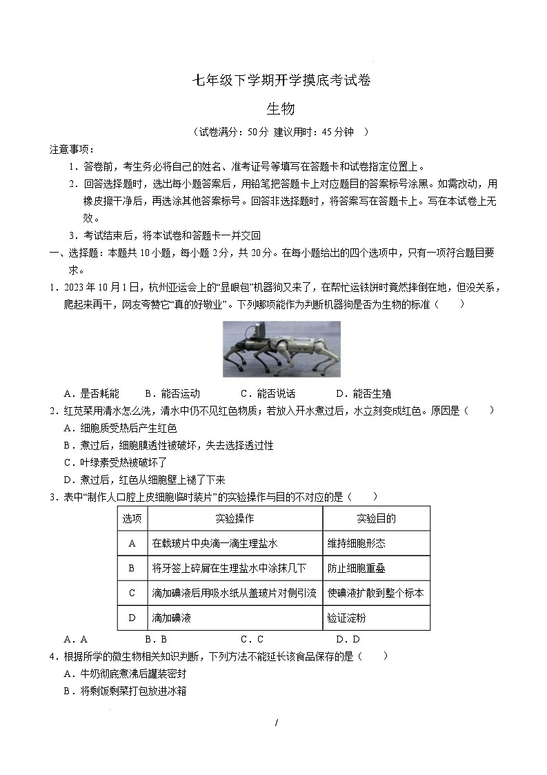七年級(jí)生物開學(xué)摸底考（湖北專用）（考試版）第1頁(yè)