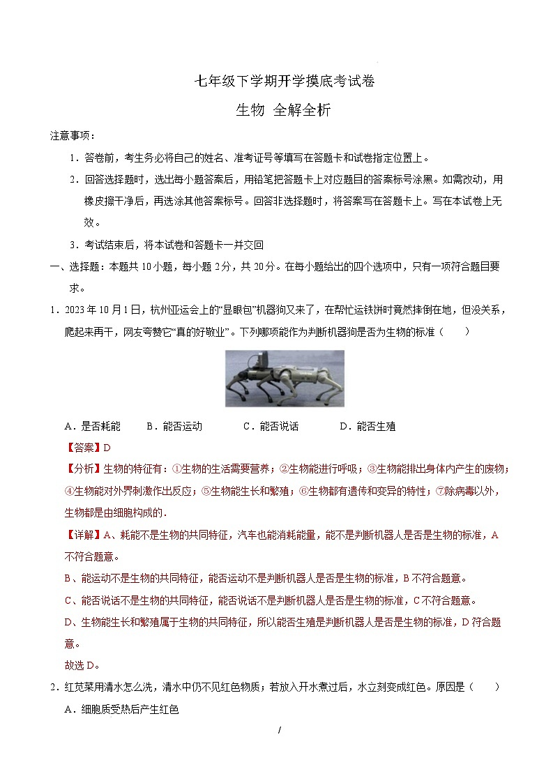 七年級(jí)生物開學(xué)摸底考（湖北專用）（全解全析）第1頁(yè)