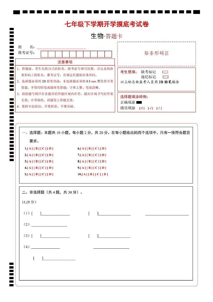 七年級(jí)生物開學(xué)摸底考（湖北專用）（答題卡）第1頁(yè)
