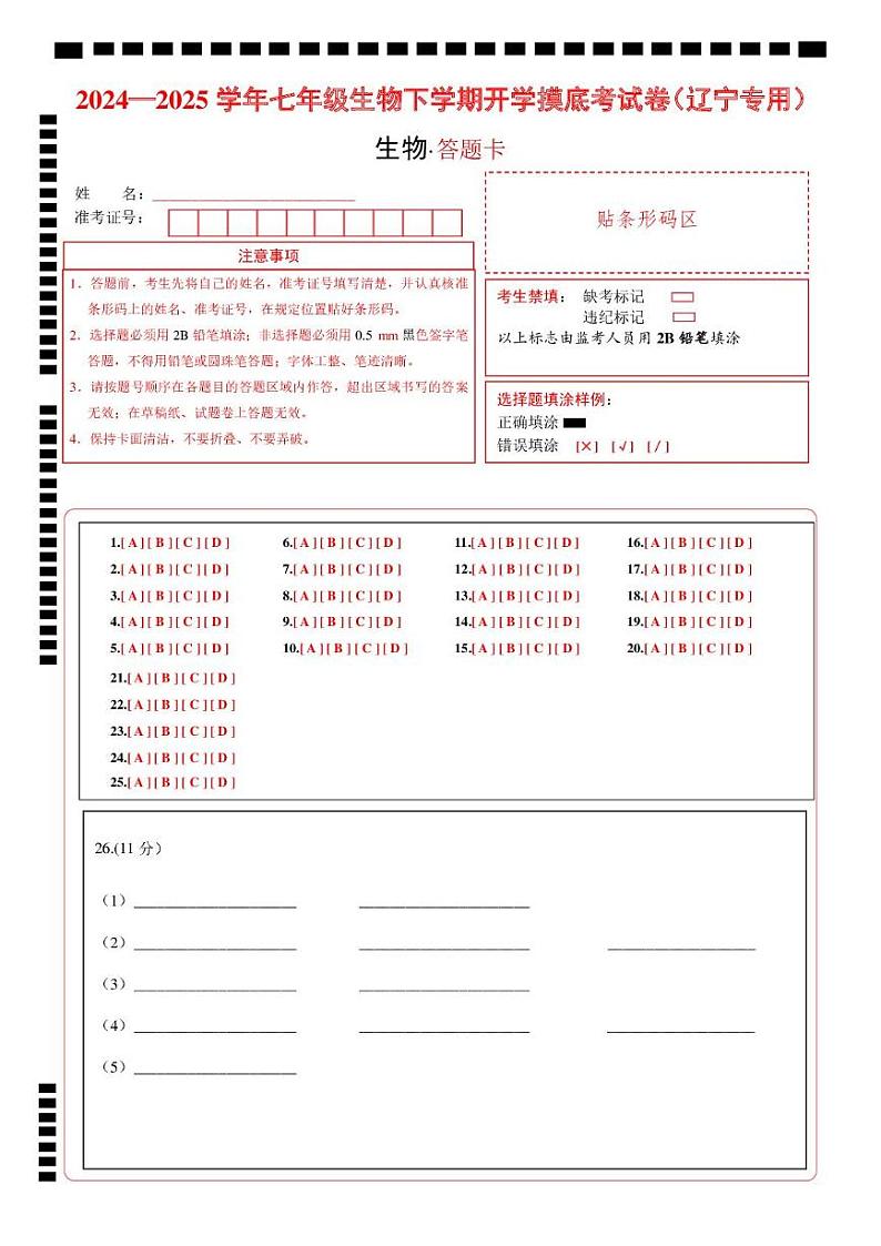 七年级生物开学摸底考(辽宁专用)(答题卡)第1页