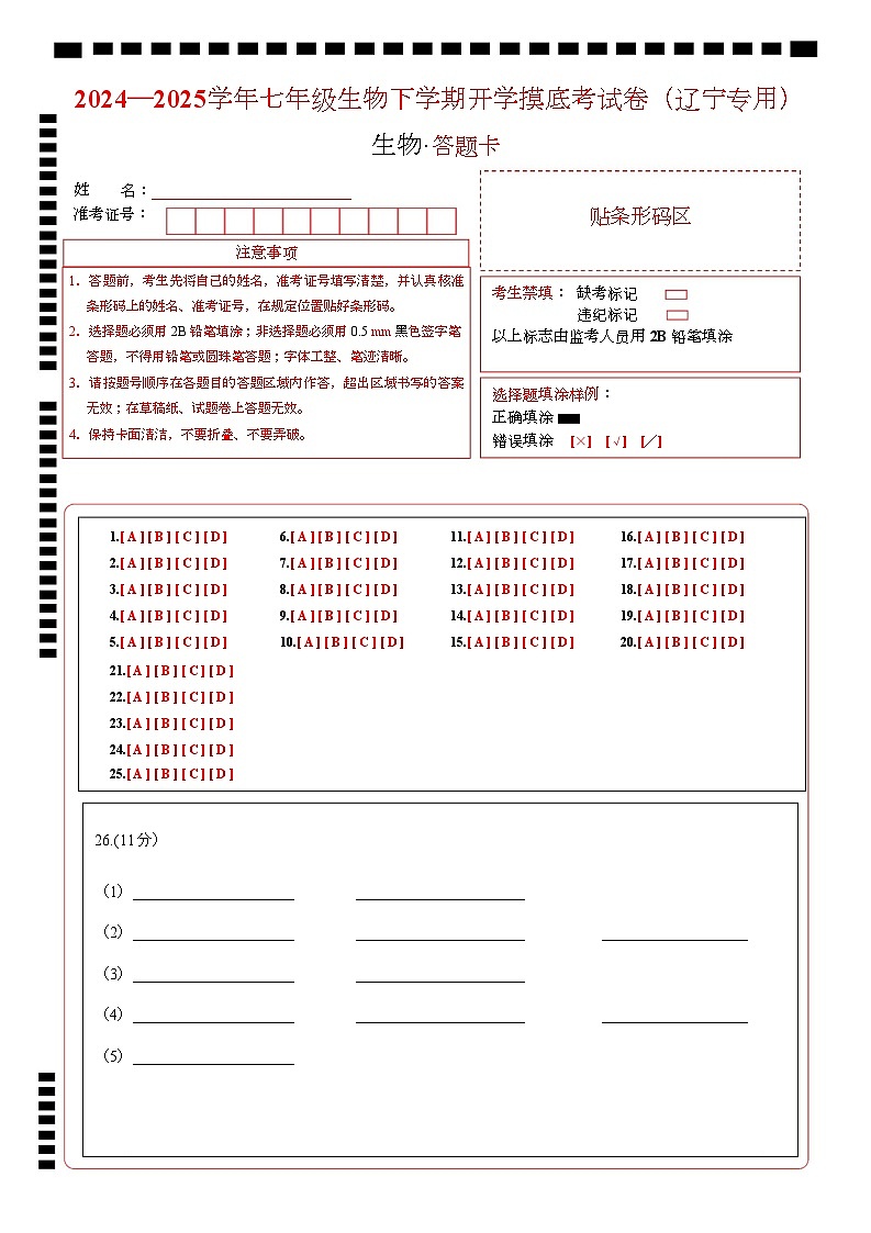七年级生物开学摸底考(辽宁专用)(答题卡)第1页