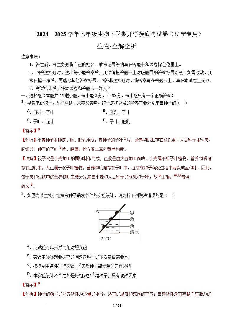 七年级生物开学摸底考(辽宁专用)(全解全析)第1页