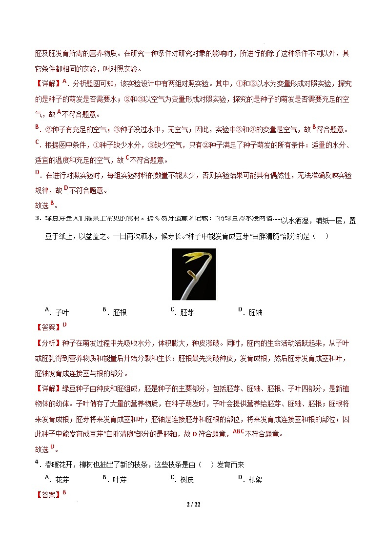 七年级生物开学摸底考(辽宁专用)(全解全析)第2页