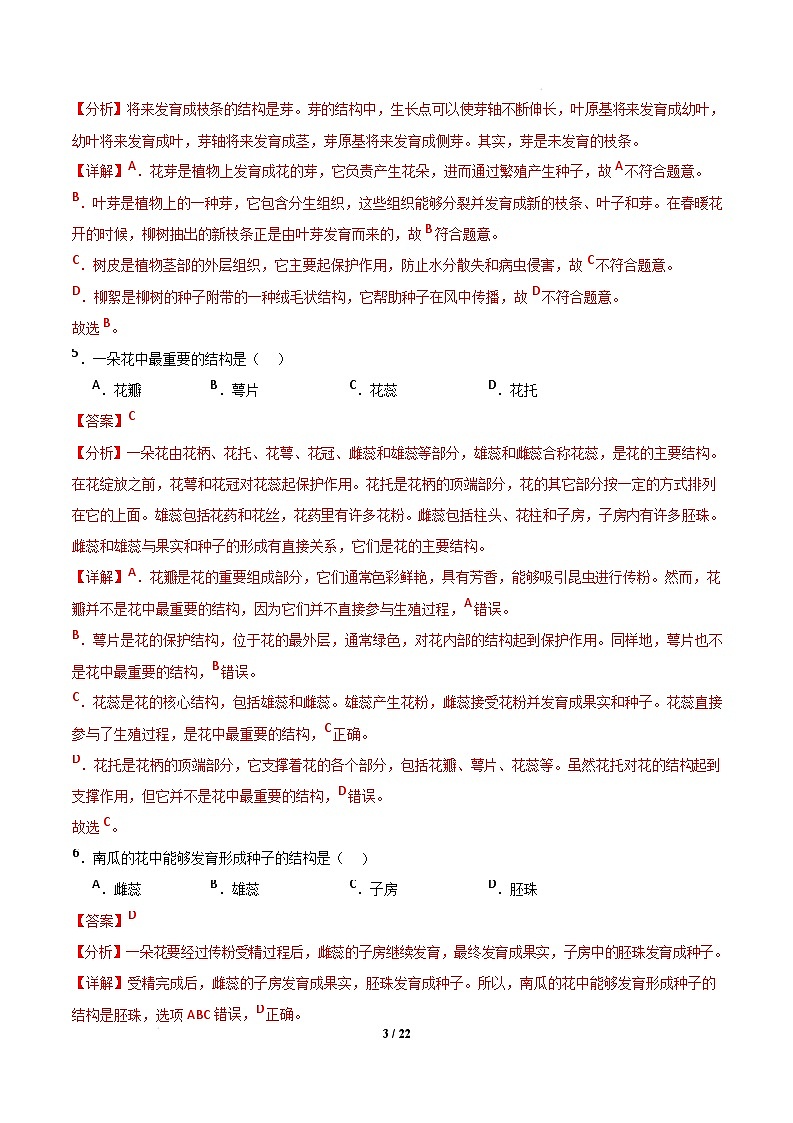 七年级生物开学摸底考(辽宁专用)(全解全析)第3页
