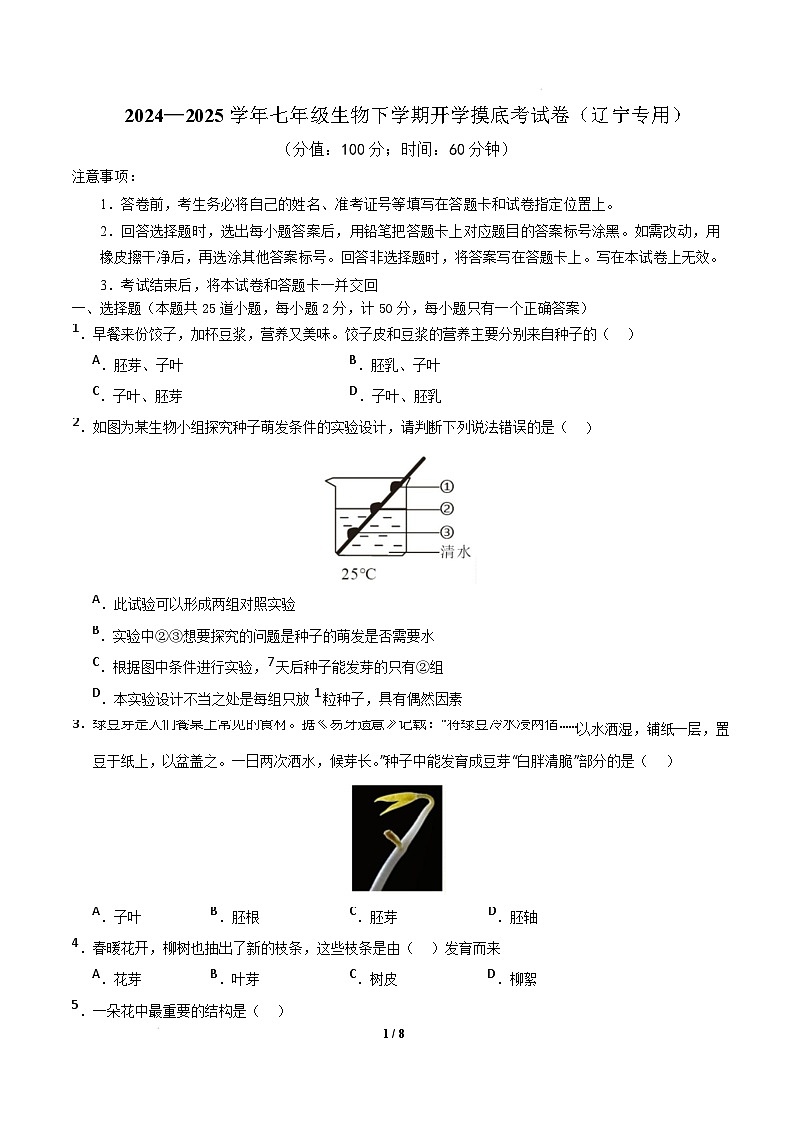 七年级生物开学摸底考(辽宁专用)(考试卷) 第1页