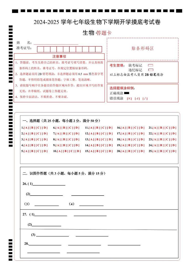 七年级生物开学摸底考(长沙专用)-2024-2025学年初中下学期开学摸底考试卷 七年级生物开学摸底考(长沙专用)(答题卡)第1页