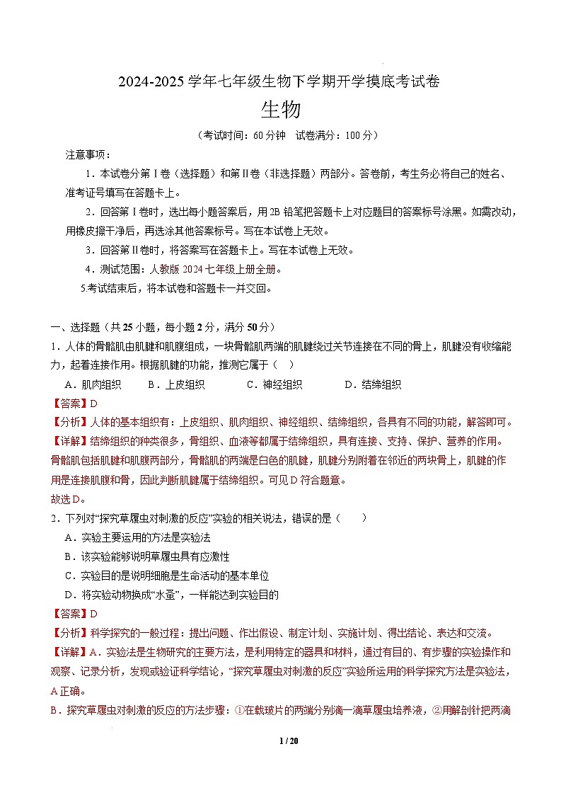 七年级生物开学摸底考(长沙专用)-2024-2025学年初中下学期开学摸底考试卷 七年级生物开学摸底考(长沙专用)(全解全析)第1页