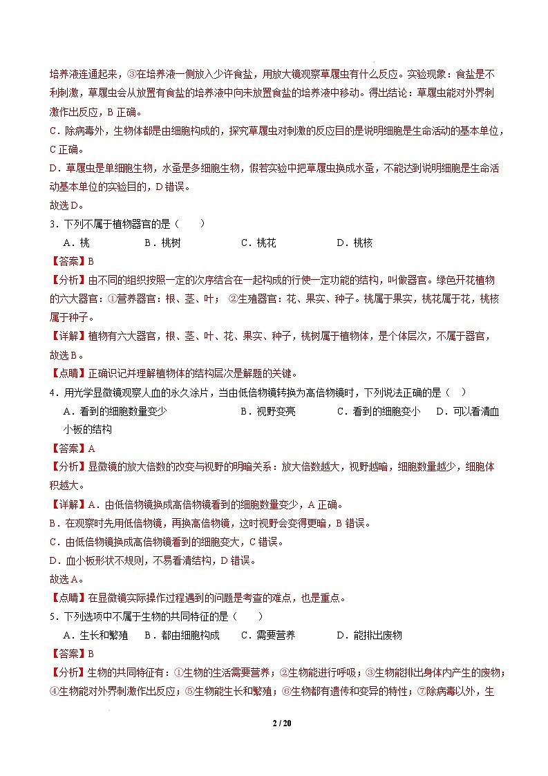 七年级生物开学摸底考(长沙专用)-2024-2025学年初中下学期开学摸底考试卷 七年级生物开学摸底考(长沙专用)(全解全析)第2页