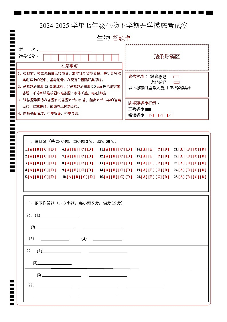 七年级生物开学摸底考(长沙专用)-2024-2025学年初中下学期开学摸底考试卷 七年级生物开学摸底考(长沙专用)(答题卡)第1页