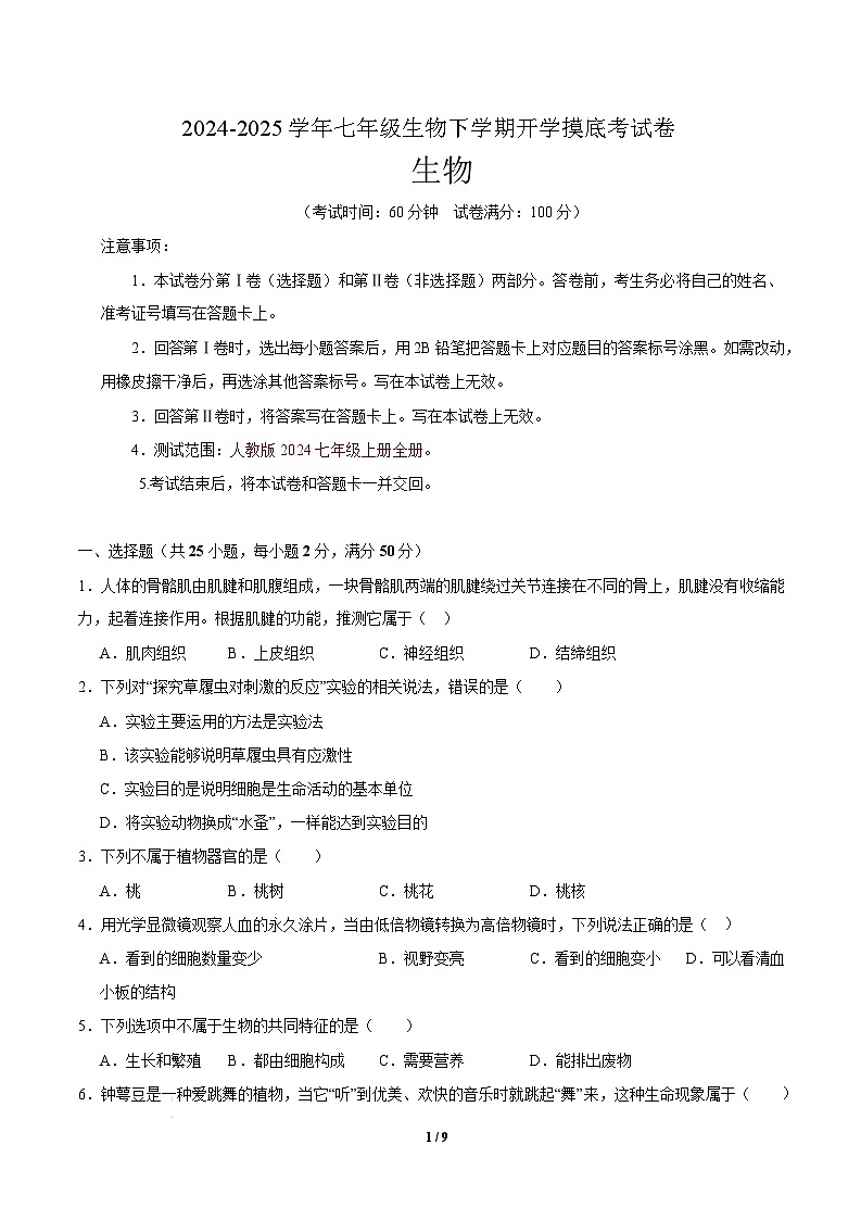 七年级生物开学摸底考(长沙专用)-2024-2025学年初中下学期开学摸底考试卷 七年级生物开学摸底考(长沙专用)(考试版)第1页
