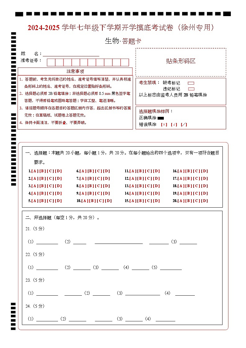 七年级生物开学摸底考(徐州专用)(答题卡)第1页