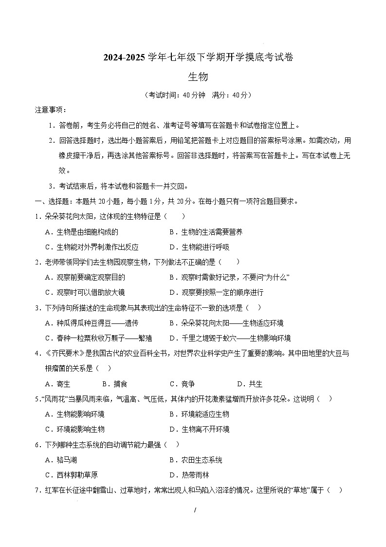 七年级生物开学摸底考(徐州专用)(考试版)第1页