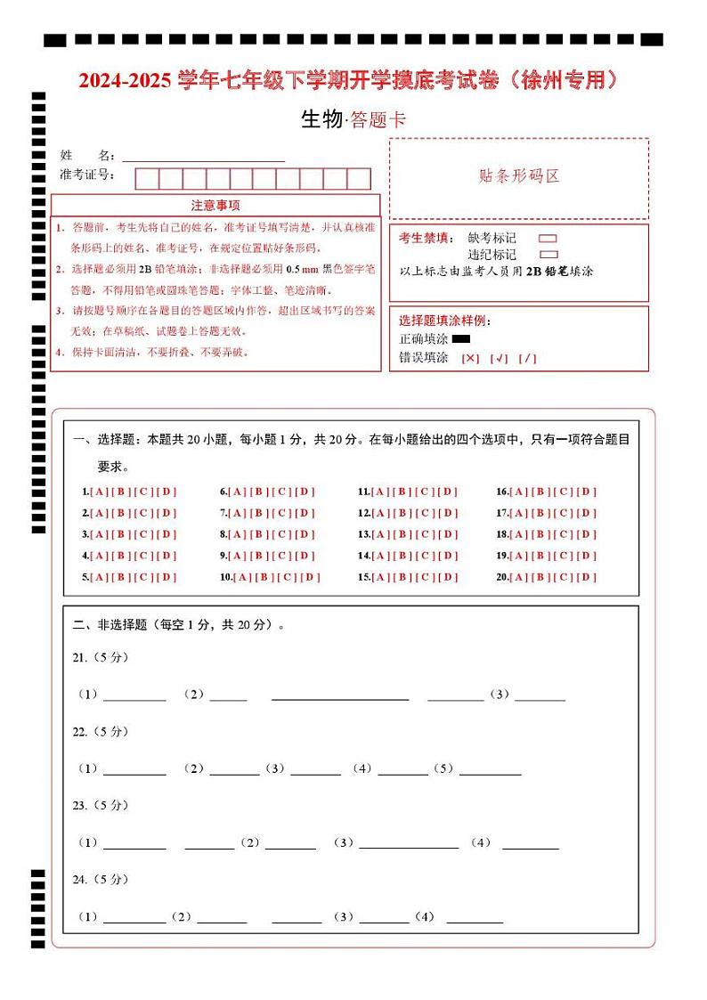 七年级生物开学摸底考(徐州专用)(答题卡)第1页