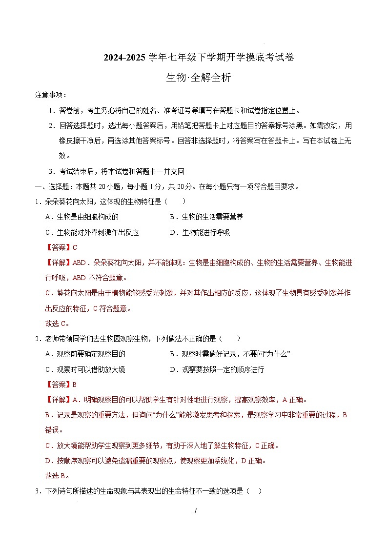 七年级生物开学摸底考(徐州专用)(全解全析)第1页