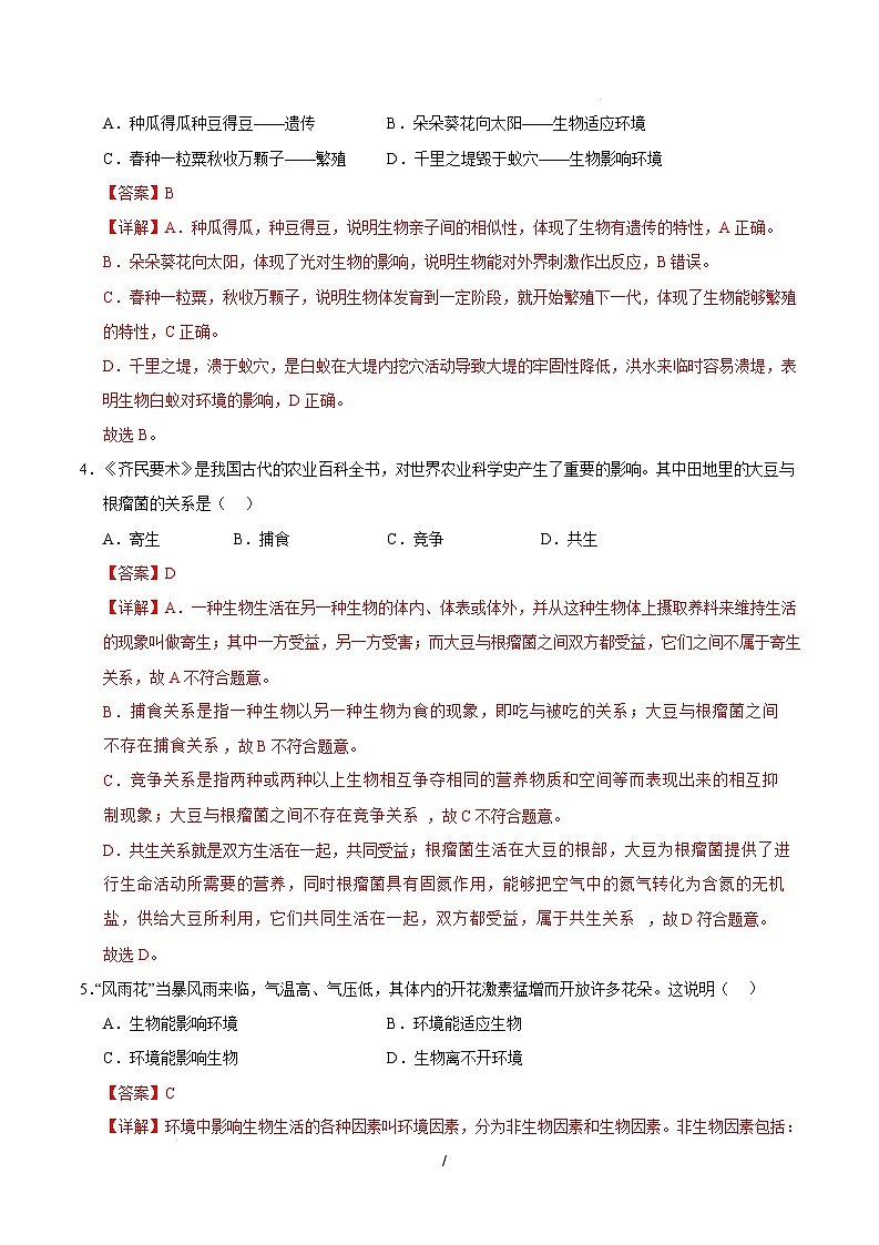 七年级生物开学摸底考(徐州专用)(全解全析)第2页