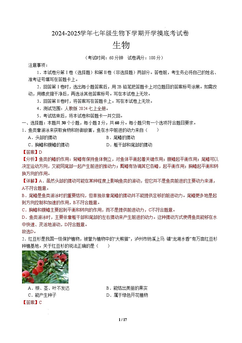 七年级生物开学摸底考(湖南专用)-2024-2025学年初中下学期开学摸底考试卷 七年级生物开学摸底考(湖南专用)(全解全析)第1页