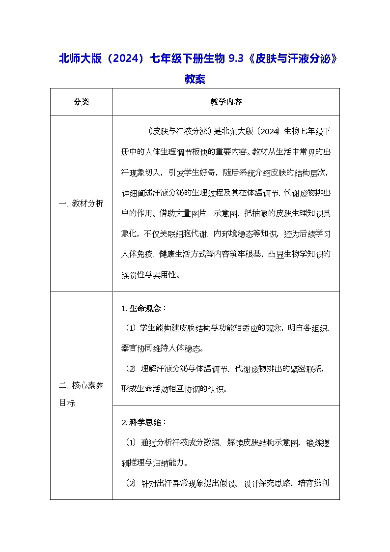 北师大版(2024)七年级下册生物9.3《皮肤与汗液分泌》教案第1页