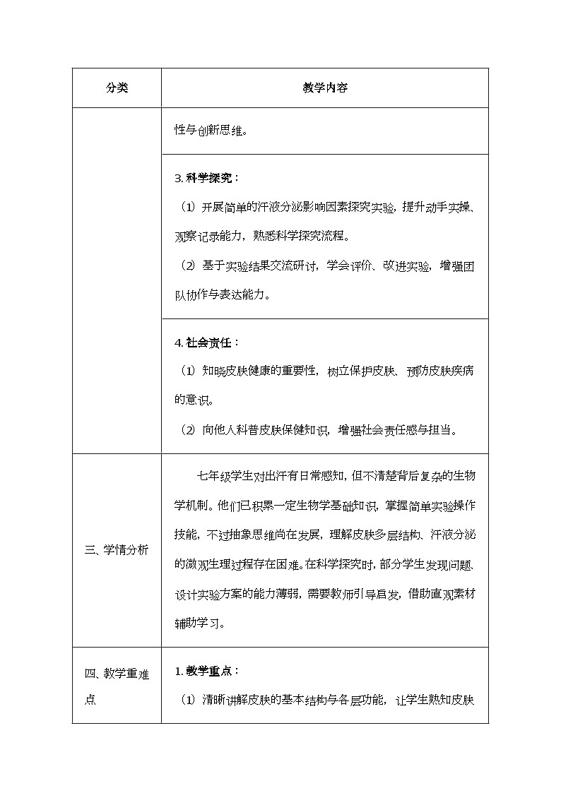 北师大版(2024)七年级下册生物9.3《皮肤与汗液分泌》教案第2页