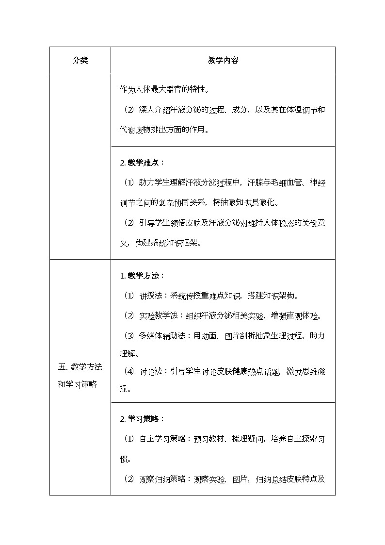 北师大版(2024)七年级下册生物9.3《皮肤与汗液分泌》教案第3页