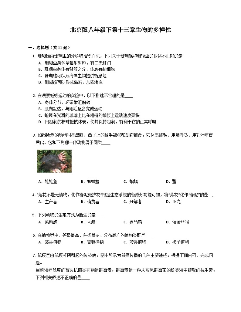 北京版八年级下生物第十三章生物的多样性同步练习(含答案)第1页