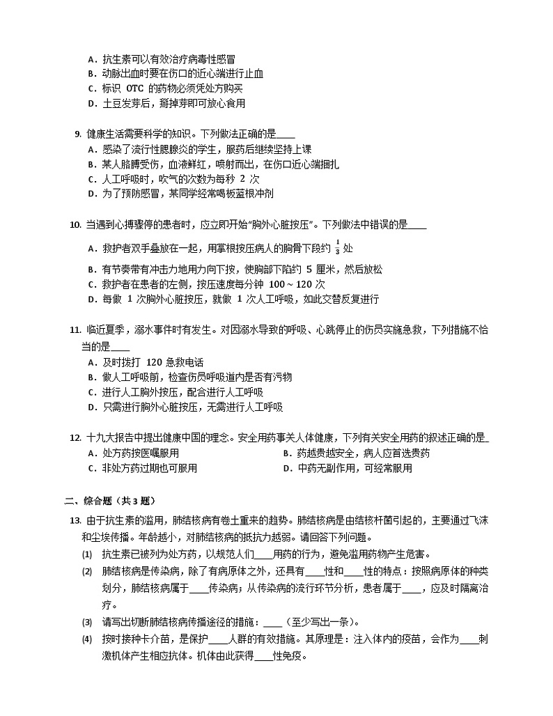 北京版八年级下生物15.4安全用药与急救同步练习(含答案)第2页