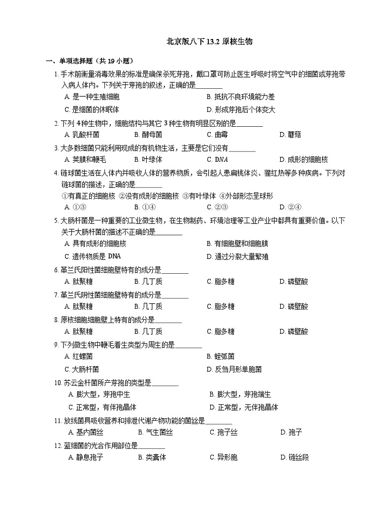 北京版八下 13.2 原核生物练习题(含答案)第1页