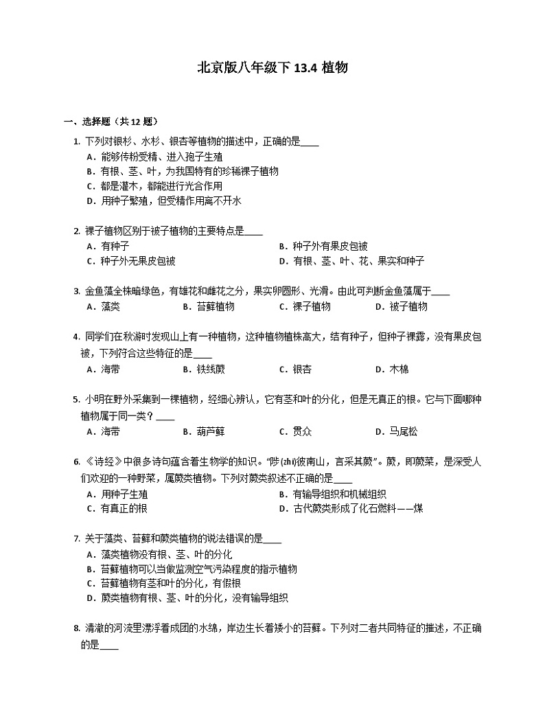 北京版八年级下13.4植物同步练习(含答案)第1页