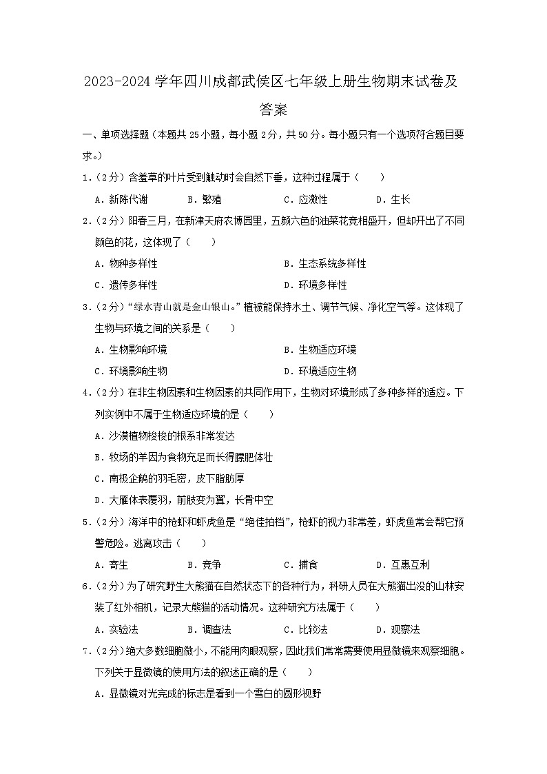 2023-2024学年四川成都武侯区七年级上册生物期末试卷及答案第1页