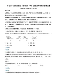 广东省广州市黄埔区2023-2024学年七年级上学期期末生物试题(含答案)