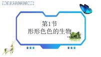 初中生物北师大版(2024)七年级上册(2024)第1单元 探索生命奥秘第1章 认识生物和生物学第1节 形形色色的生物完整版ppt课件
