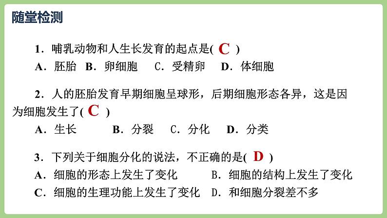 2.3.2 细胞分化形成组织(2024秋) 2024北师大版七年级生物上册课件第8页