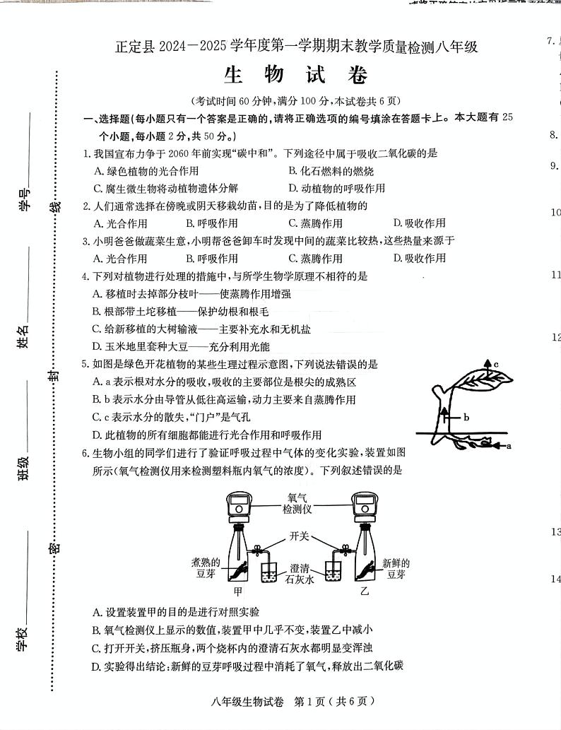 河北省石家庄市正定县2024-2025学年八年级上学期期末教学质量检测生物试题第1页