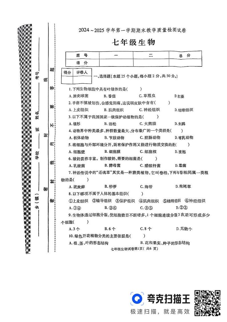 河南省洛阳市新安县2024-2025学年七年级上学期1月期末生物试题第1页