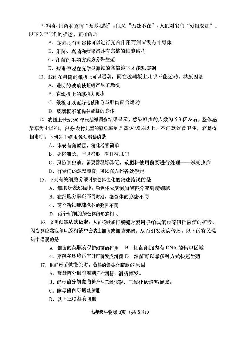 河南省南阳市镇平县2024–2025学年七年级上学期期末考试生物试卷第3页
