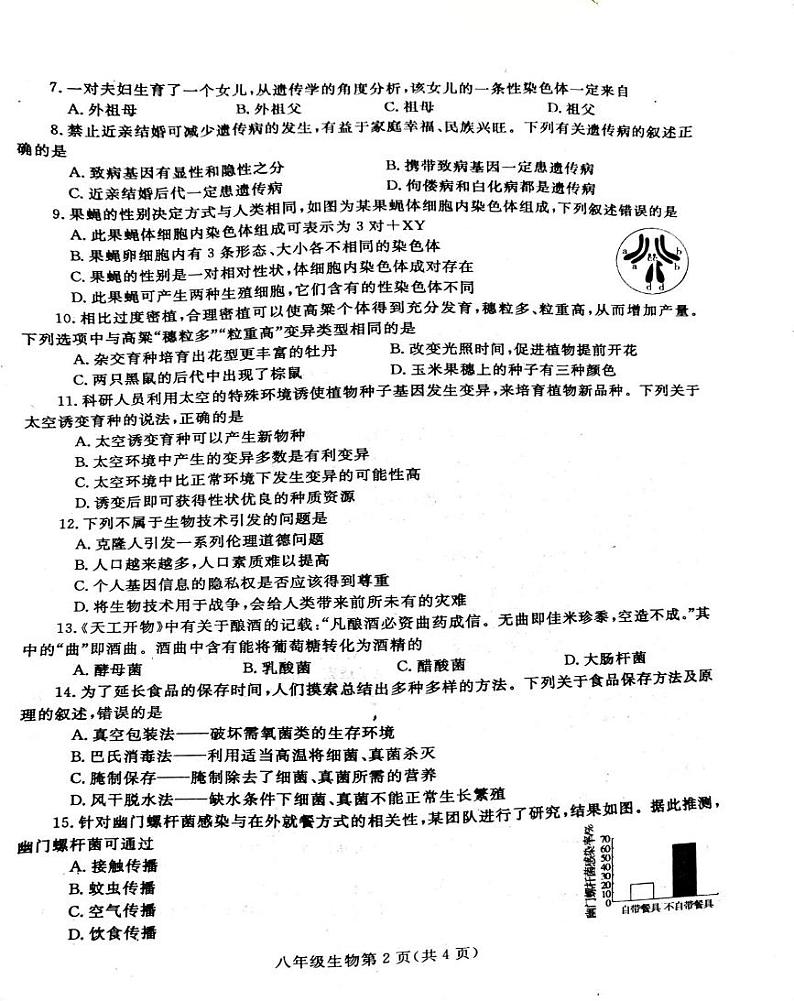 河南省平顶山郏县2024-2025学年八年级上学期生物期末测试卷第2页