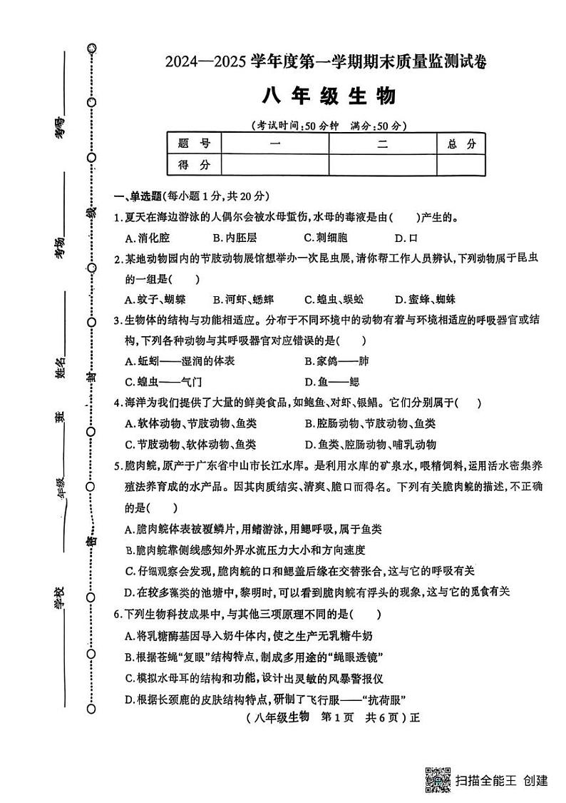 河南省驻马店市正阳县2024-2025学年八年级上学期1月期末生物试题第1页
